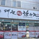 대운한우촌 이미지