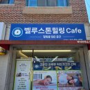 벨루스톤힐링카페 - 익산시 선화로23길 14-1 | 내 몸에도 힐링을~김제 마시지 다이어트 케어 전문점 [벨루스톤 힐링카페] 방문후기
