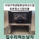 순창드림 | 서대구역센텀화성파크드림로봇청소기장리폼