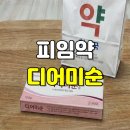 미순네 | 순한 피임약 디어미순 부작용 솔직 후기 부정출혈 울렁거림 및 가격 정리