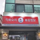 매탄동맛집 복날에 먹은 직화찜닭 볶찜 수원매탄점 바베큐찜닭