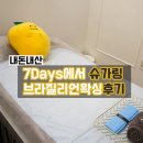 친절한약국 | 브라질리언왁싱 솔직후기(장점,단점)/내돈내산 (feat.대전봉명동왁싱샵 7Days)