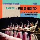 도립무용단해설이있는우리춤이야기 이미지