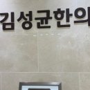 김성균한의원 이미지