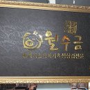 월수금통돼지볶음찌개전문점 이미지