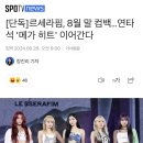 [단독]르세라핌, 8월 말 컴백…연타석 '메가 히트' 이어간다 이미지
