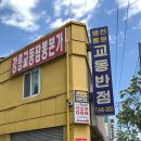 본가교동짬뽕 이미지