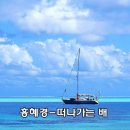 떠나가는 배 이미지