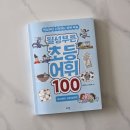 생활 속 실용한자 & 고사성어 | 초등 어휘력, 한자 싫어하던 아이가 먼저 펼친 진짜 이유 될성부른 초등 어휘 100 고사성어 사자성어