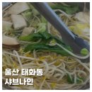 샤브나인 | [FOOD]울산 중구 태화동맛집 샤브나인 내돈내산 후기 리뷰 운영 시간 편백찜 샤브샤브 월남쌈까지!