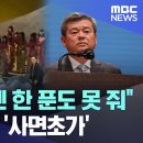 "매국 방송엔 한 푼도 못 줘" 박민의 KBS '사면초가' [뉴스.zip/MBC뉴스] 이미지