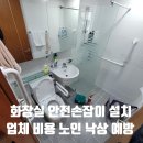 구로-구로-구로-844 | 화장실 안전손잡이 설치 업체 비용 노인 낙상 예방