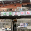 상포 | 포항 영일대 맛집/ 영일대 오겹살, 껍데기 맛집 &#39;상포고깃집&#39;