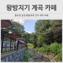 왕방지기 카페 가족나들이 왕방계곡 카페 방문 후기
