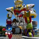 로봇랜드 직원 식당 | 아이와 마산 로봇랜드 다녀온 후기! 놀이기구부터 체험관, 식당까지 가이드