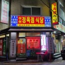 성심정육점식당 이미지