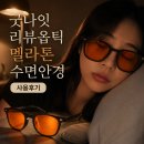 청광플라스틱 | 수면 안경 '리뷰옵틱 굿나잇 멜라톤 안경' 솔직후기