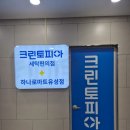 세탁마트 | [봉명동]하나로마트 유성점 크린토피아 세탁 후기