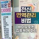 바이오포톤 | 전신 면역관리 비법, 바이오포톤 집중케어 후기
