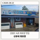 강원도 속초 회포장 가성비 맛집 신유네회포장