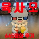 [영화 육사오645 ] in CGV진주혁신 찐후기 간다(스포X, 영화내용 일절X)