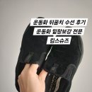 겨울 운동화 뒤꿈치 수선 후기 애착 신발 다시 살려준 킴스슈즈 신발밑창보강