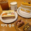 성수동 케이크 치카성수 디저트가 맛있는 조용한 분위기의 카페