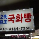 해남원조국화빵 Daum카페