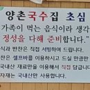 양촌국수집 이미지