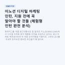 루트프로젝트마케팅 | 이노션 디지털 마케팅 인턴, 지원 전에 꼭 알아야 할 것들 (체험형 인턴 완전 분석)