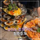 한산타워 | 오이도 조개구이 맛집 청춘조개 오이도점 가리비타워 솔직후기