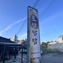 [강원 강릉] 토담쌈밥