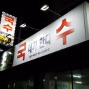 국수내가한다 이미지