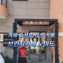 브리슈 | 거제면 브리슈 프렌치토스트 맛집 카페노마드