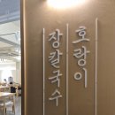 호랑이장칼국수 수성점 대구 수성동맛집 국수와 해물파전 추천