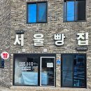 제주 빵지순례 애월 서울빵집 - 막걸리빵은 절대 놓치지 마세요!
