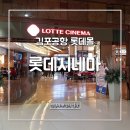 김포공항 롯데시네마 이용정보와 백두산 보고왔어요 스포X