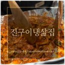 냉삶집 | 진구이냉삶집 충주맛집 후기｜고추장불고기랑 껍데기 조합이 제대로였어요