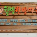 웰빙한방마을 이미지