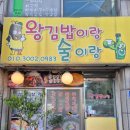 왕김밥이랑술이랑