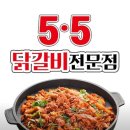 5.5닭갈비 | [청주 율량동 맛집] 닭갈비 소스가 일품인 진짜 맛있는 &#39;5.5닭갈비&#39; 후기