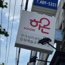 서울 강동연극치료, 하온 연극 심리상담센터 문화예술교육연구소 : 방문 후기