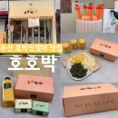 부산 하단 호박인절미 맛집 <호호박> 호박인절미...쑥인절미, 호호박우유 맛후기 입에서 사르르 녹는 맛...