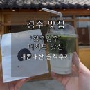 [경주 맛집] 내돈내산 &#34;경주앙주&#34; 재방문 후기 – 말차라떼부터 팥앙주까지 역시 또 가고 싶은 맛!