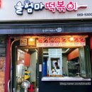 삼거리튀김떡볶이 이미지