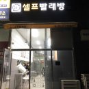 구월동 24시 셀프빨래방 워시타임 솔직후기