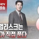 고성국TV﻿[2024년 5월 8일 수요일 오전 8시 생방송] “사법리스크는 내가 직접 푼다” 이미지