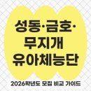 오르프아카데미 | 2026학년도 성동구 유아체능단 모집 총정리- 성동·금호·무지개 3곳 비교 가이드