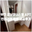 경남아너스빌APT 입구 | 기분 좋게 메이크업하는 방법 / 부천시 다정한마을 경남아너스빌 APT 인테리어 필름 시공후기