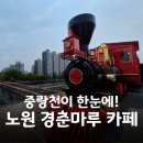 경춘제1주유소 | 새로 생긴 노원 기차 카페ㅣ노원경춘마루 후기